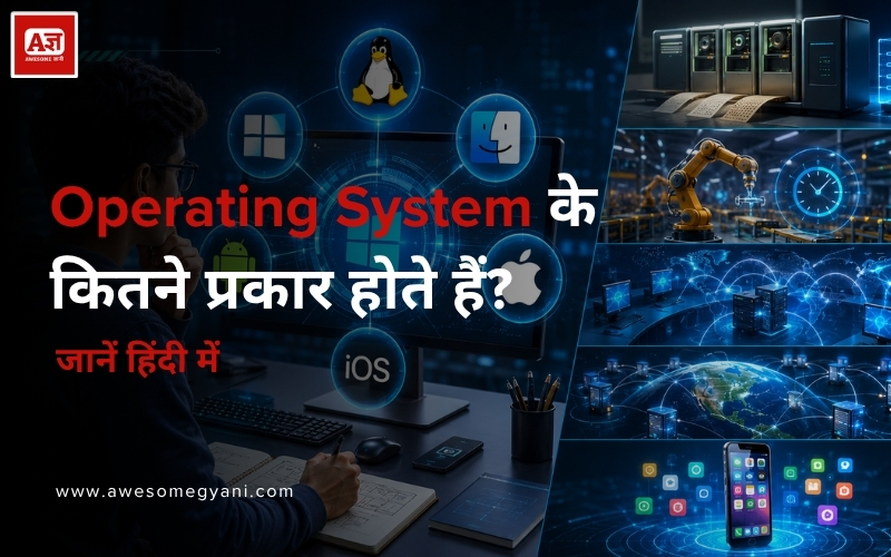 Type of Operating System in Hindi: ऑपरेटिंग सिस्टम के प्रकार जानें